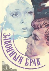 Законный брак 1985