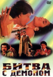 Битва с демоном 1995