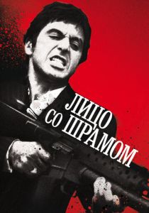Лицо со шрамом 1983