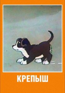 Крепыш 1950