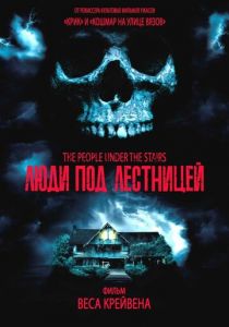 Люди под лестницей 1991