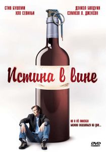 Истина в вине 1996