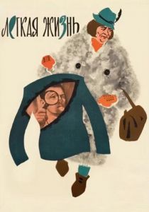 Легкая жизнь 1964