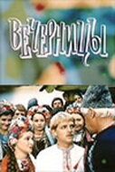 Вечерницы 1986