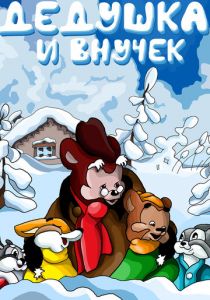 Дедушка и внучек 1950