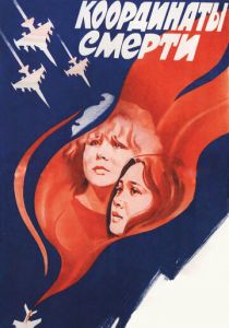 Координаты смерти 1986