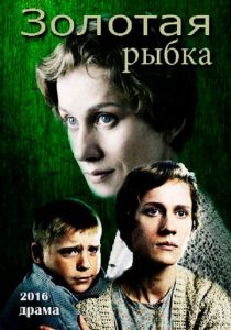 Золотая рыбка 2015