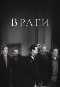 Враги 1953