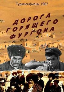 Дорога горящего фургона 1967