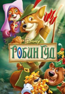 Робин Гуд 1973