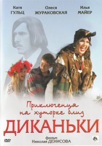 Приключения на хуторке близ Диканьки 2008
