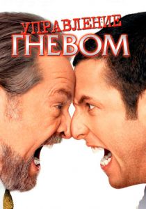 Управление гневом 2003