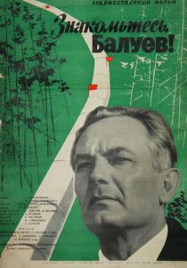 Знакомьтесь, Балуев! 1963