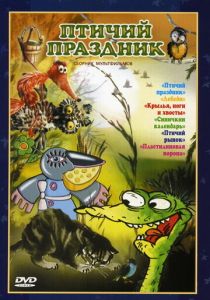 Птичий праздник 1976