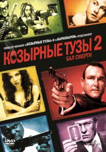 Козырные тузы 2: Бал смерти 2009