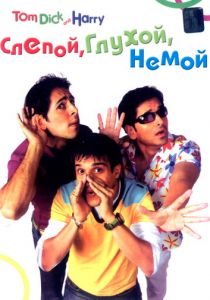 Слепой, глухой, немой 2006