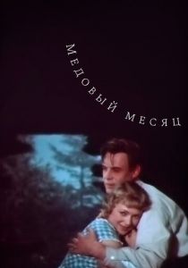 Медовый месяц 1956