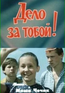 Дело за тобой! 1983