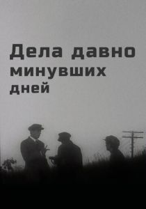 Дела давно минувших дней 1972