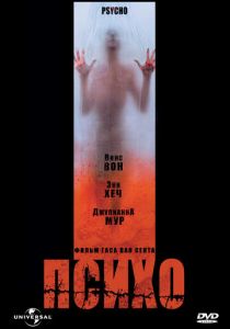Психо 1998
