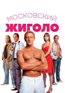 Московский жиголо 2008