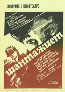 Шантажист 1987