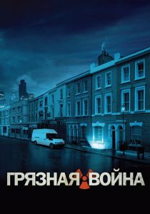 Грязная война 2004