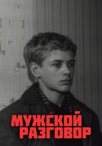 Мужской разговор 1969