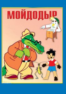 Мойдодыр 1954