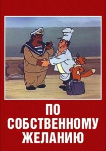 По собственному желанию 1986