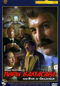 Пиры Валтасара, или ночь со Сталиным 1989