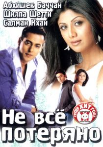 Не все потеряно 2004