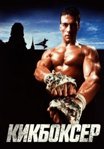 Кикбоксер 1989