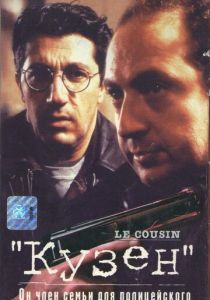 Кузен 1997