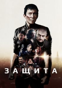 Защита 2020