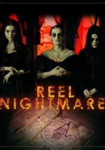 Катушка ужаса 2017