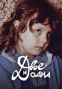 Двое и одна 1988