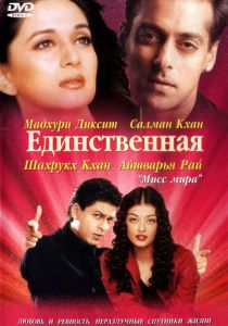 Единственная 2002