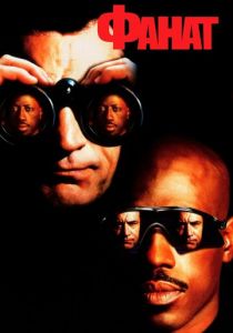Фанат 1996