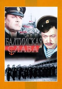 Балтийская слава 1957