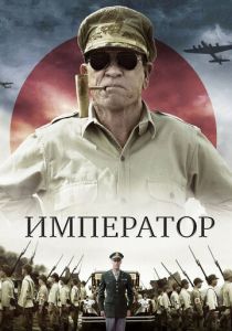 Император 2012