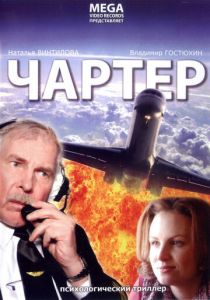 Чартер 2007