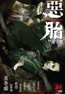 Призраки чрева 2010