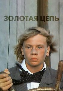 Золотая цепь 1986