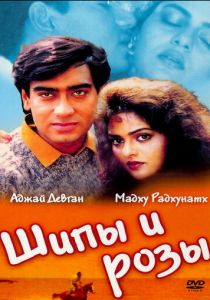 Шипы и розы 1991