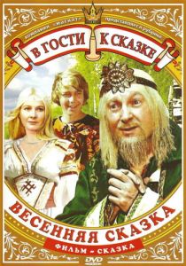 Весенняя сказка 1971