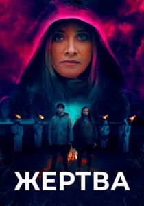 Жертва 2020