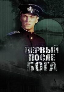 Первый после Бога 2005