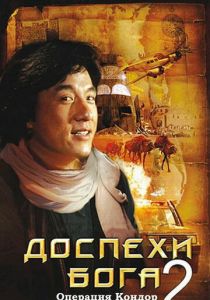 Доспехи Бога 2: Операция Кондор 1991