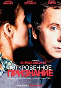 Откровенное признание 2004
